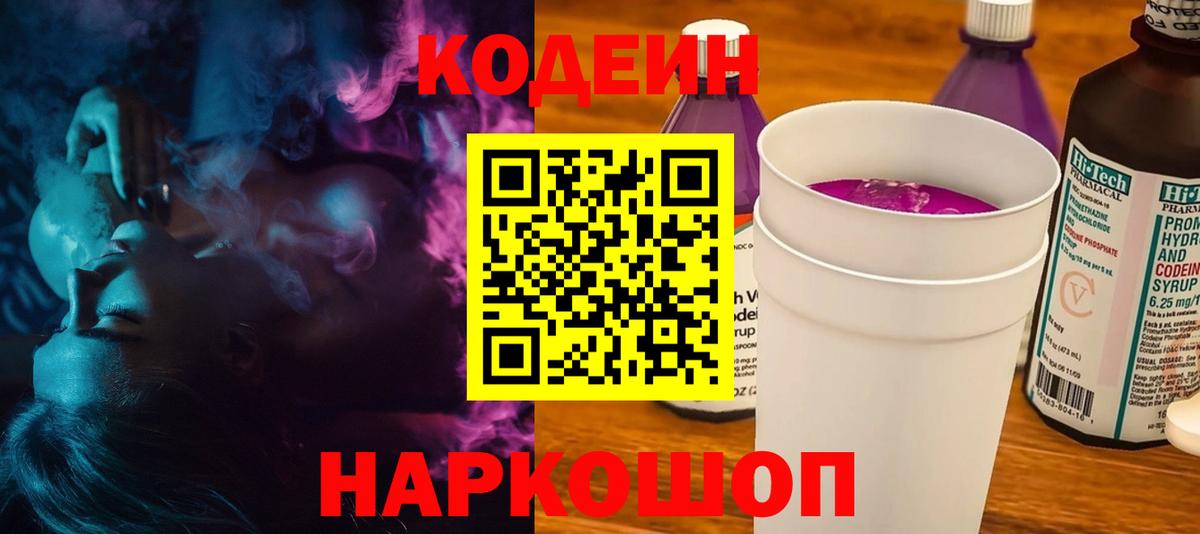 Кодеиновый сироп Lean напиток Lean (лин)  Кодеин Purple Drank  Вход с VPN  Оренбург 
