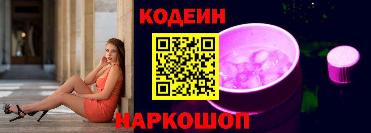 Кодеин Purple Drank Оренбург